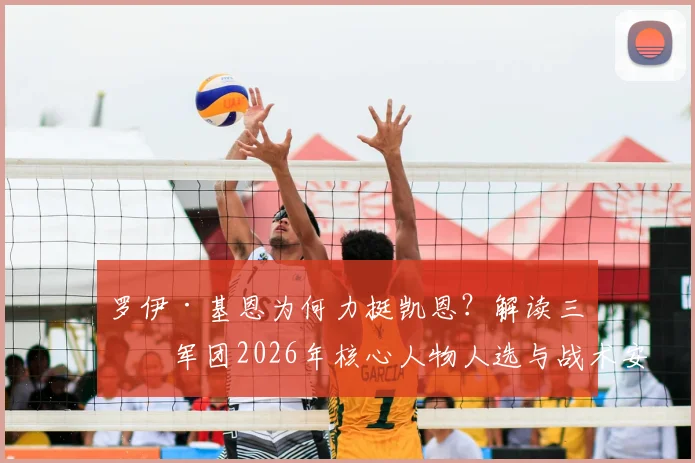 罗伊·基恩为何力挺凯恩？解读三狮军团2026年核心人物人选与战术安排