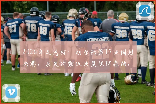 2026年足总杯：切尔西第17次闯进决赛，历史次数仅次曼联阿森纳，蓝军决赛之路全解析