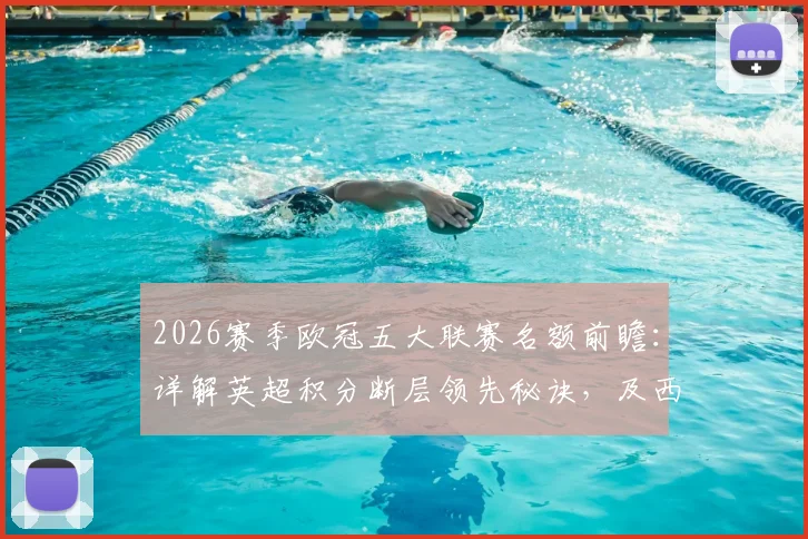 2026赛季欧冠五大联赛名额前瞻:详解英超积分断层领先秘诀,及西甲德甲谁将抢下第五席