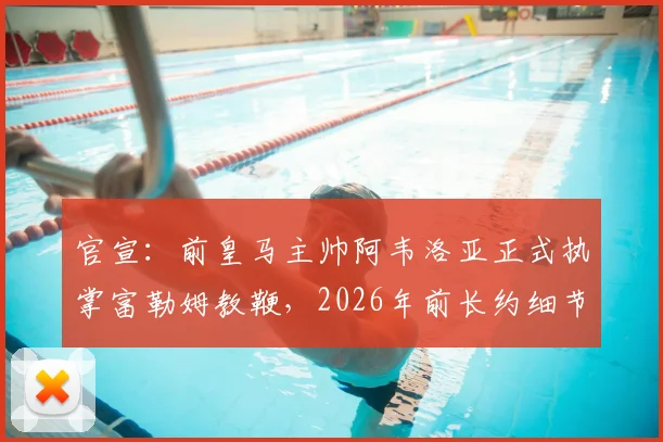 官宣:前皇马主帅阿韦洛亚正式执掌富勒姆教鞭,2026年前长约细节、年薪及执教前景全解析
