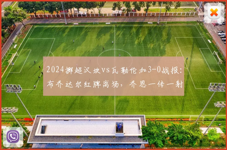 2024挪超汉坎vs瓦勒伦加3-0战报:布乔达尔红牌离场,乔恩一传一射主导比赛,瓦勒伦加十人作战溃败
