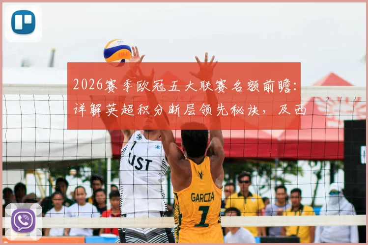 2026赛季欧冠五大联赛名额前瞻：详解英超积分断层领先秘诀，及西甲德甲谁将抢下第五席