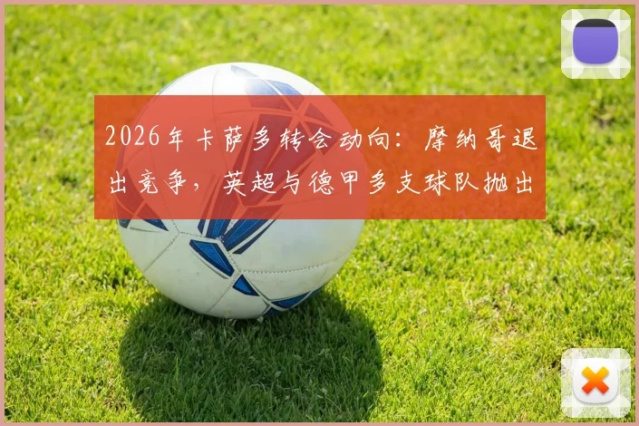 2026年卡萨多转会动向：摩纳哥退出竞争，英超与德甲多支球队抛出橄榄枝