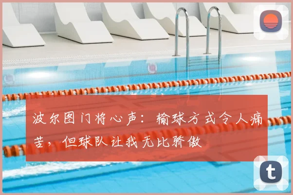 波尔图门将心声:输球方式令人痛苦,但球队让我无比骄傲