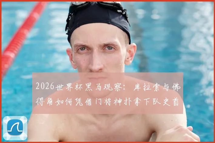 2026世界杯黑马观察：库拉索与佛得角如何凭借门将神扑拿下队史首分？弱旅取分关键解析
