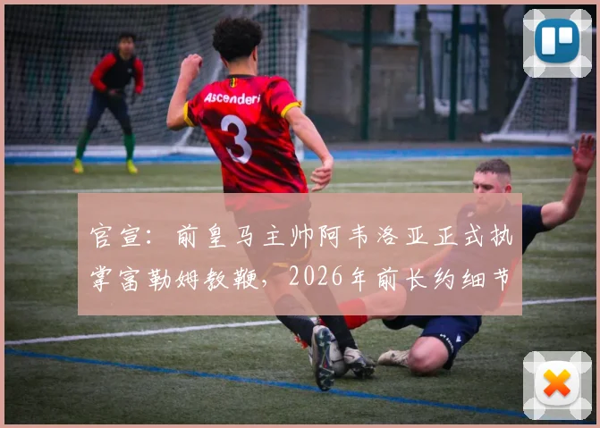 官宣：前皇马主帅阿韦洛亚正式执掌富勒姆教鞭，2026年前长约细节、年薪及执教前景全解析