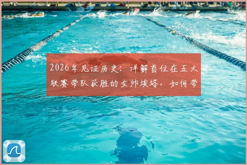 2026年见证历史:详解首位在五大联赛带队获胜的女帅埃塔,如何带领柏林联合创造奇迹