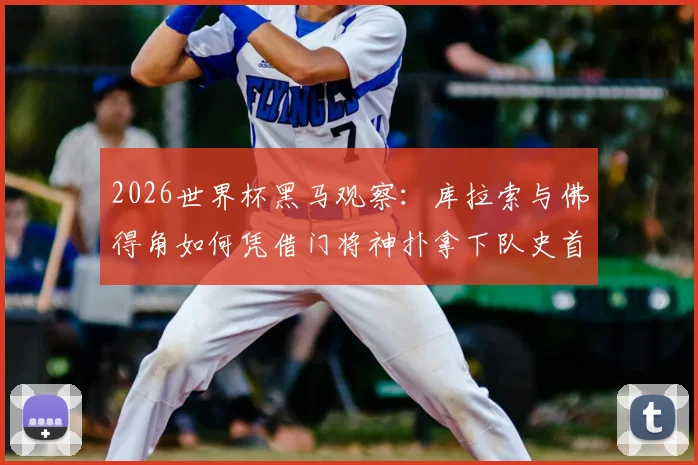 2026世界杯黑马观察:库拉索与佛得角如何凭借门将神扑拿下队史首分?弱旅取分关键解析