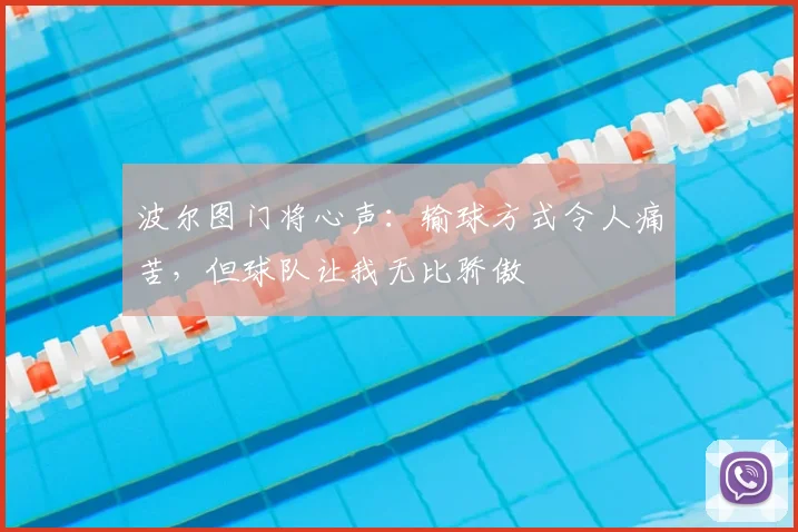 波尔图门将心声：输球方式令人痛苦，但球队让我无比骄傲